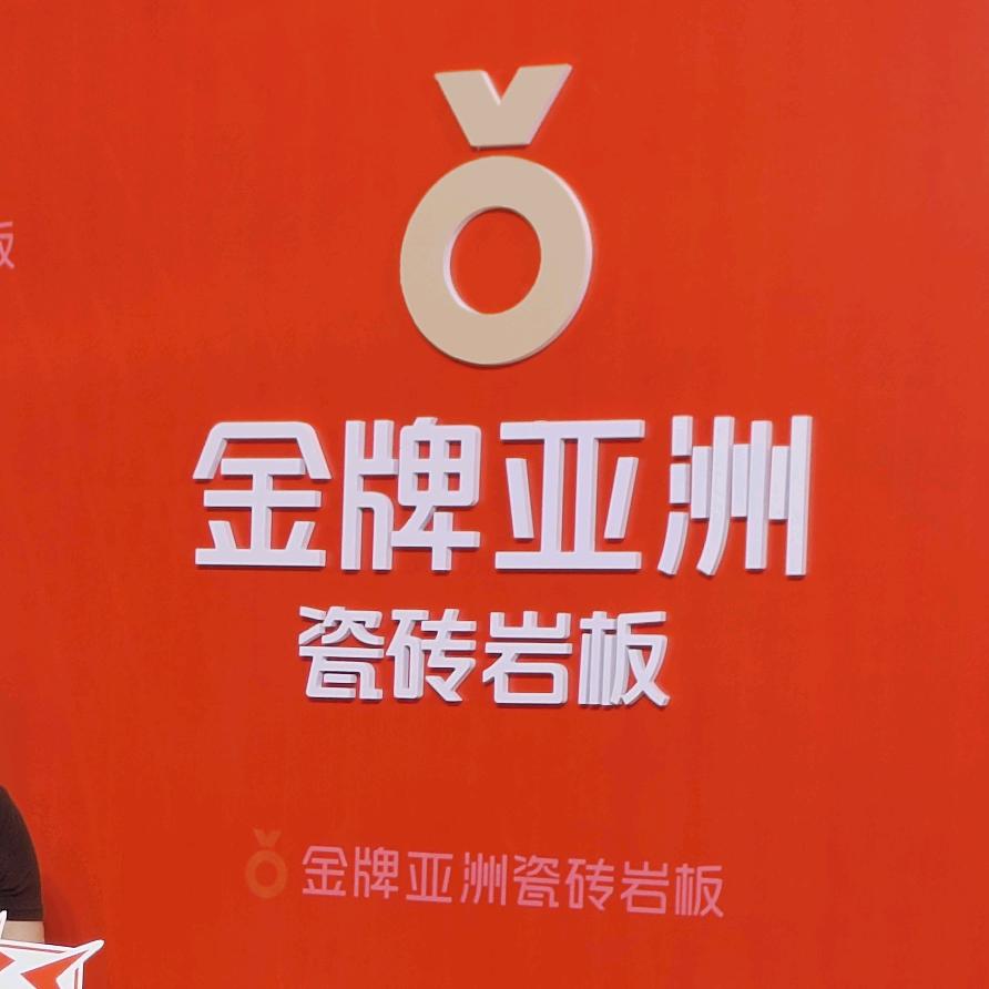 齐齐哈尔金牌亚洲瓷砖岩板