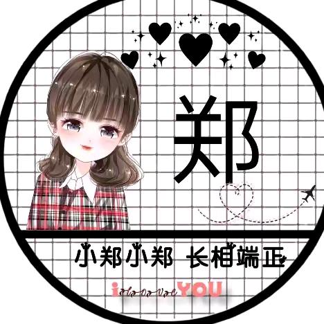 郑大钱😊
