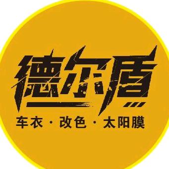 德尔盾车衣改色太阳膜批发李前举