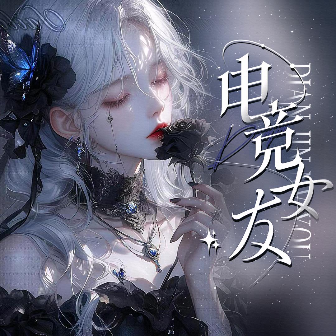 电竞女友·游戏陪玩1厅🌙待冠