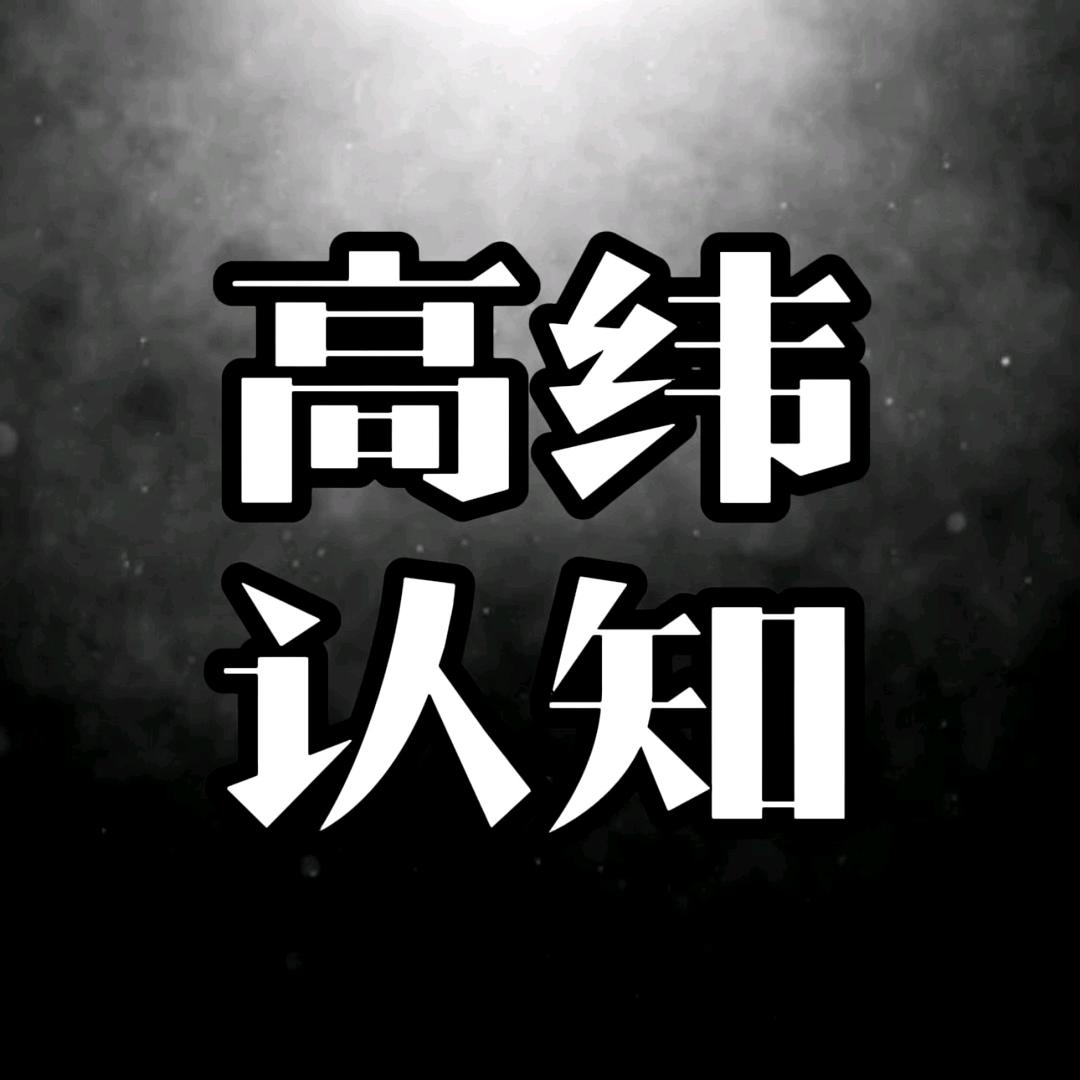高维认知