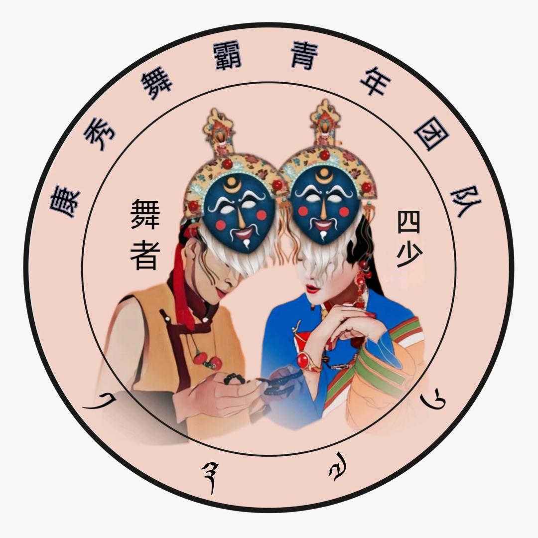 藏东明珠之子四少【康秀舞霸·青年团队】