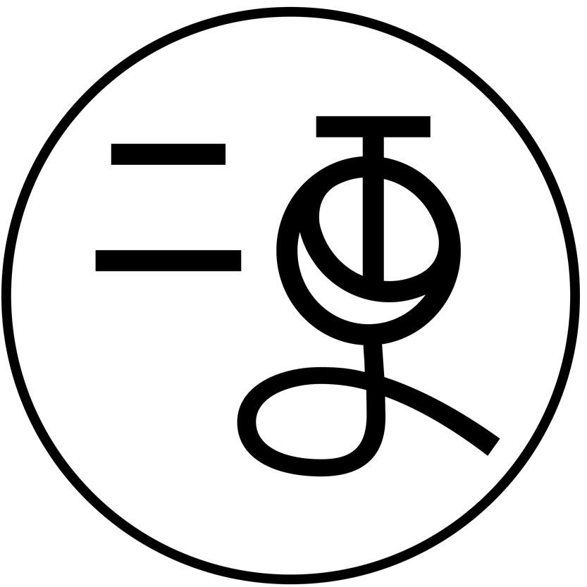 二更