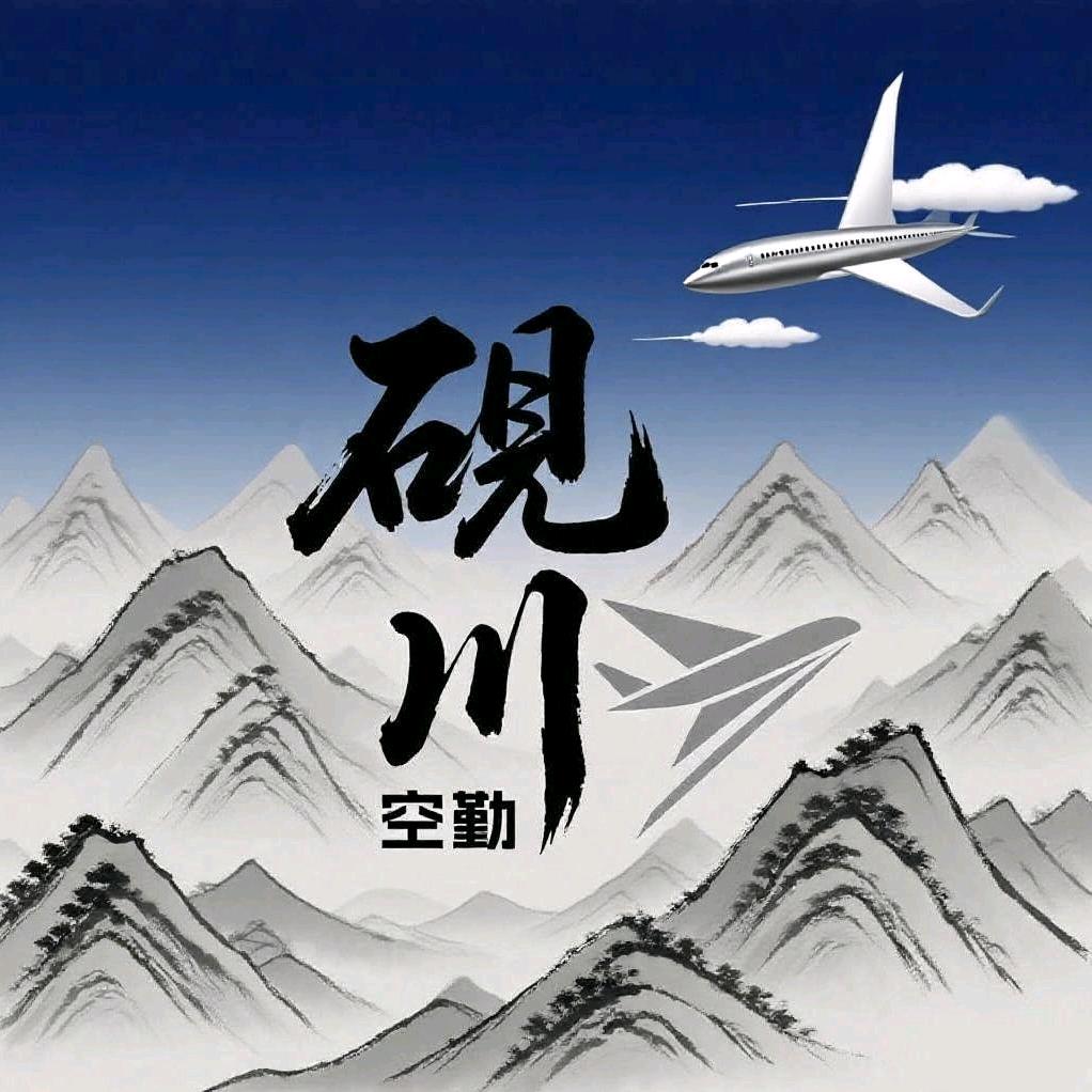 砚川空勤