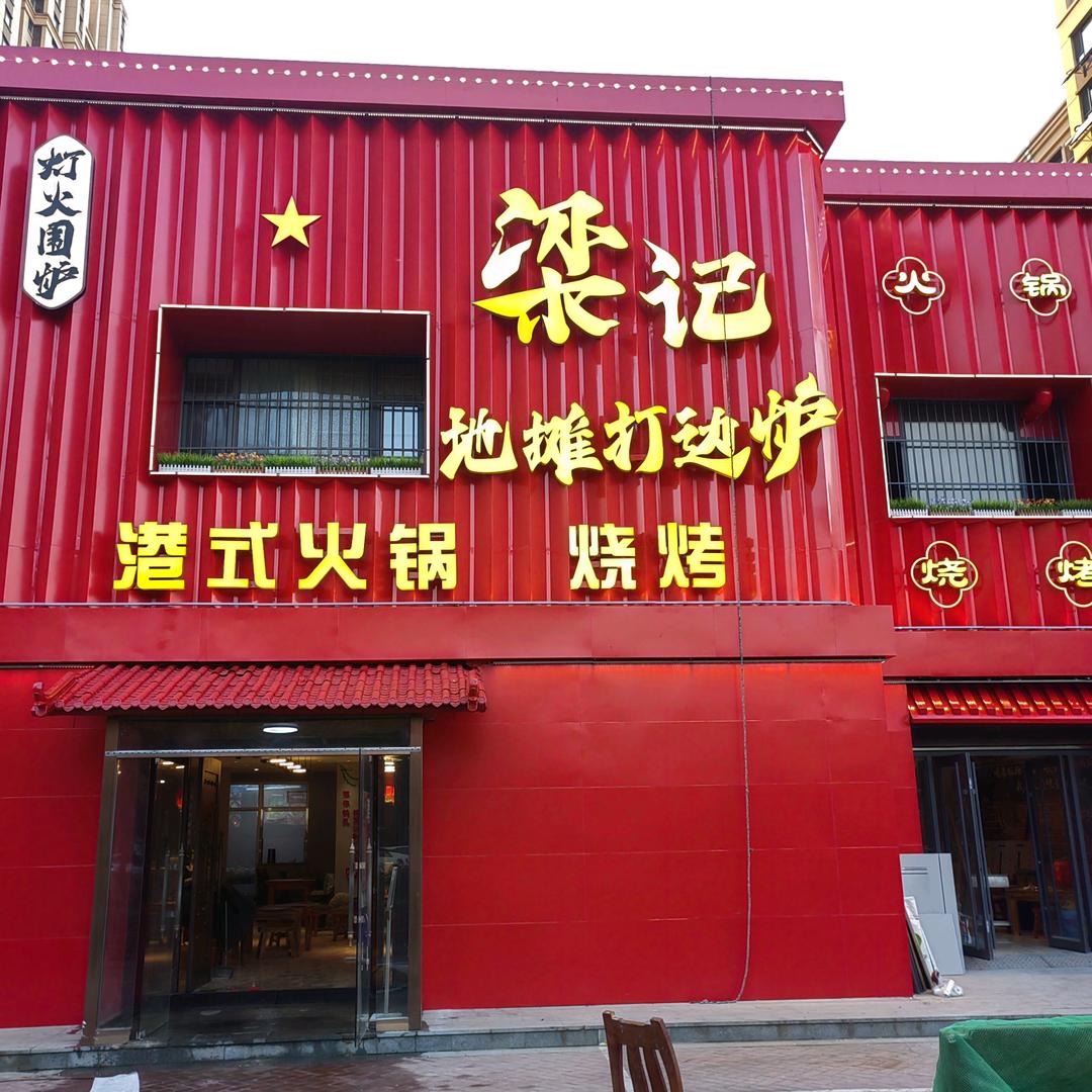 济梁记地摊打边炉