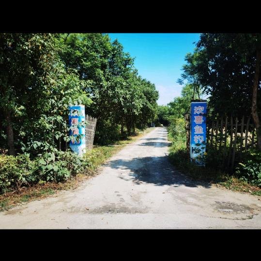 崇州欢喜垂钓园