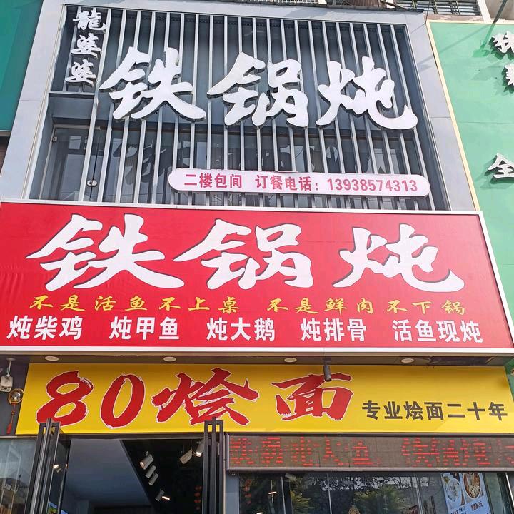 龍婆婆铁锅炖