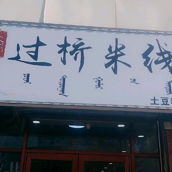 敖汉鑫月过桥米线