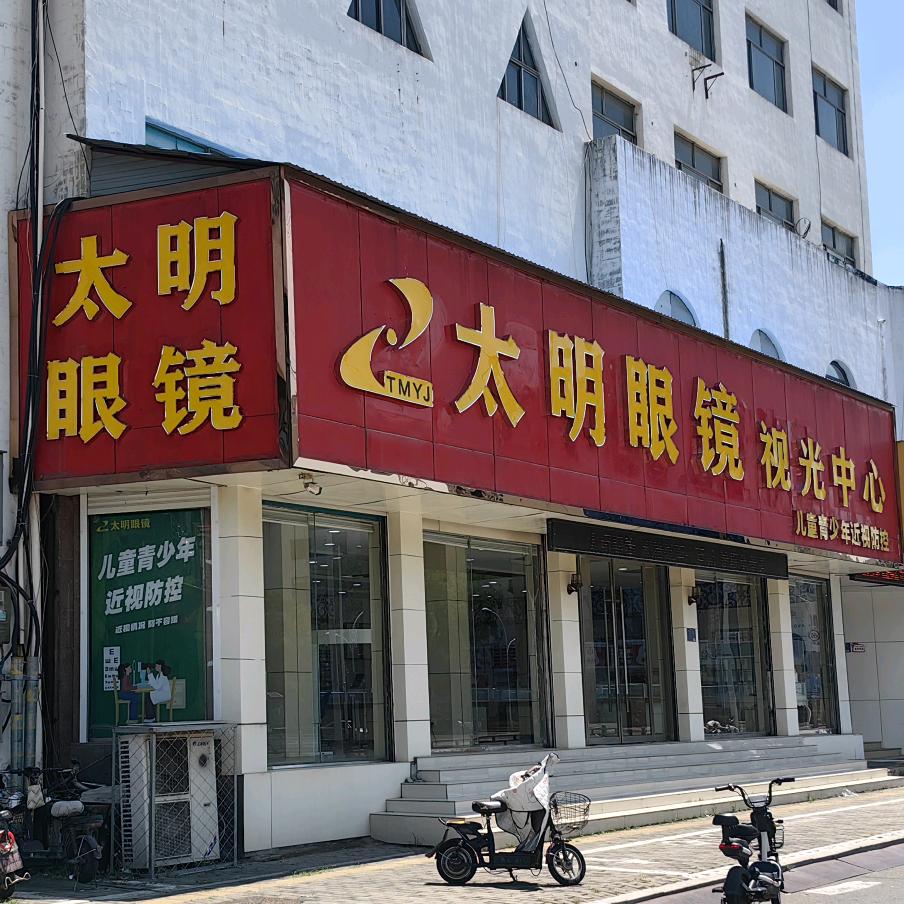 周村太明眼镜视光中心