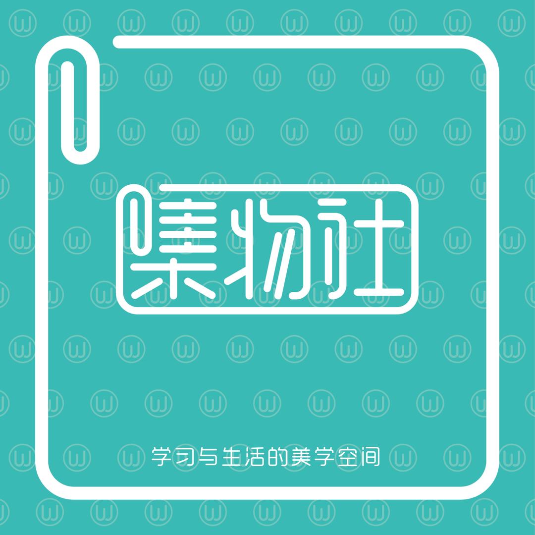 集物社文具综合供货仓