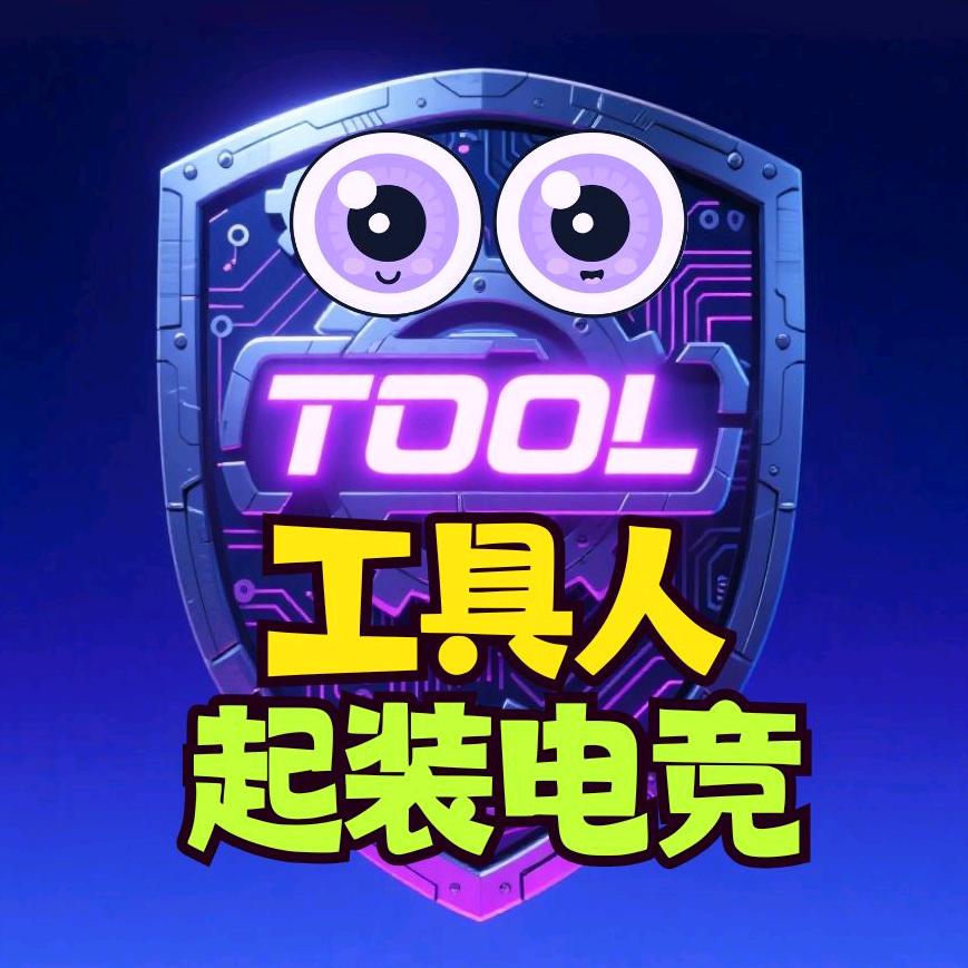 工具人起装电竞