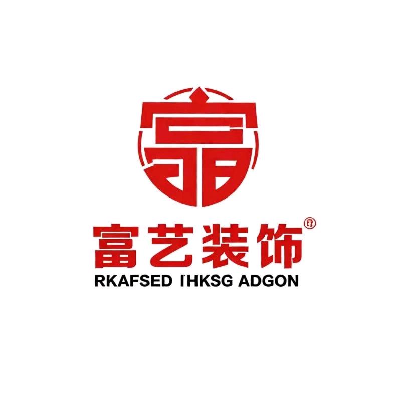 富艺装饰