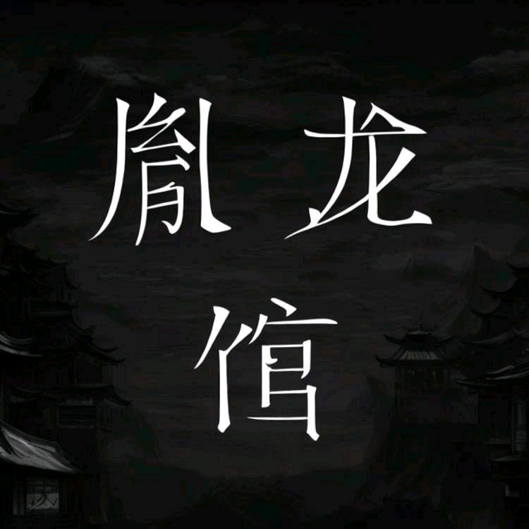 胤龙馆
