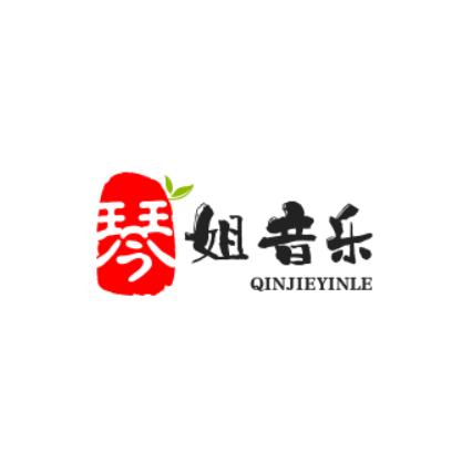 琴姐音乐