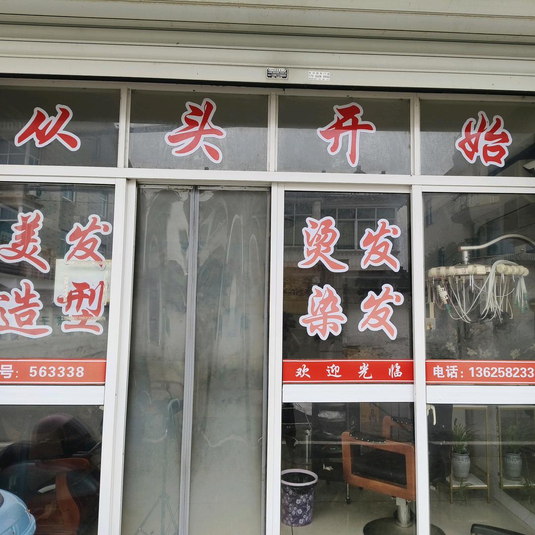 🌹从头开始理发店🌹