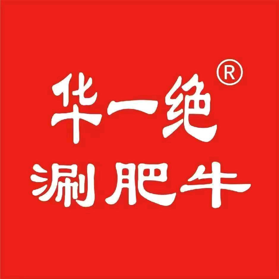 华一绝涮肥牛（盐山店）