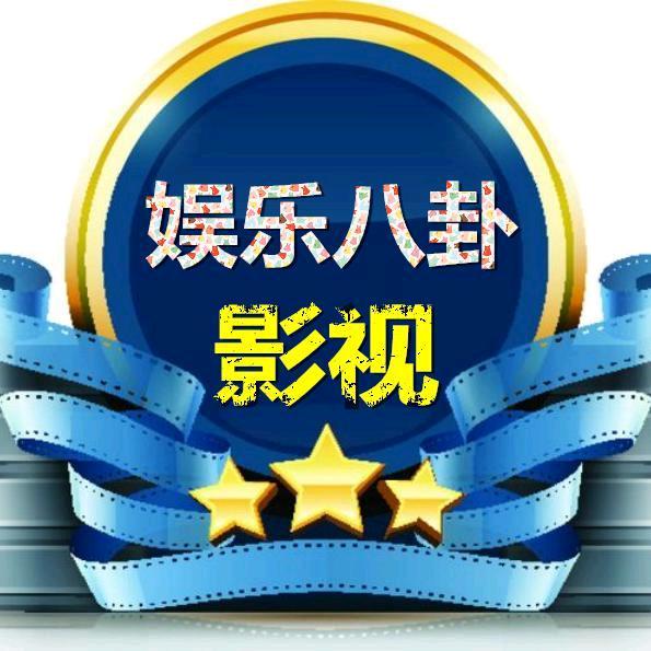 娱乐八卦'影视