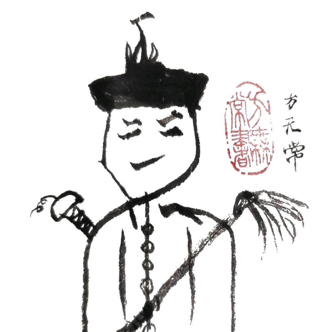 方无常