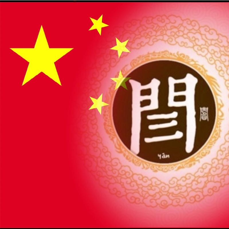 阎閆闫發發財