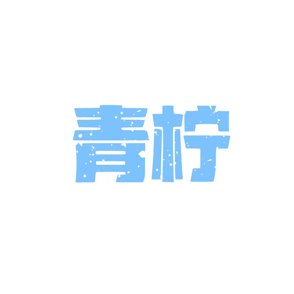 青柠工作室