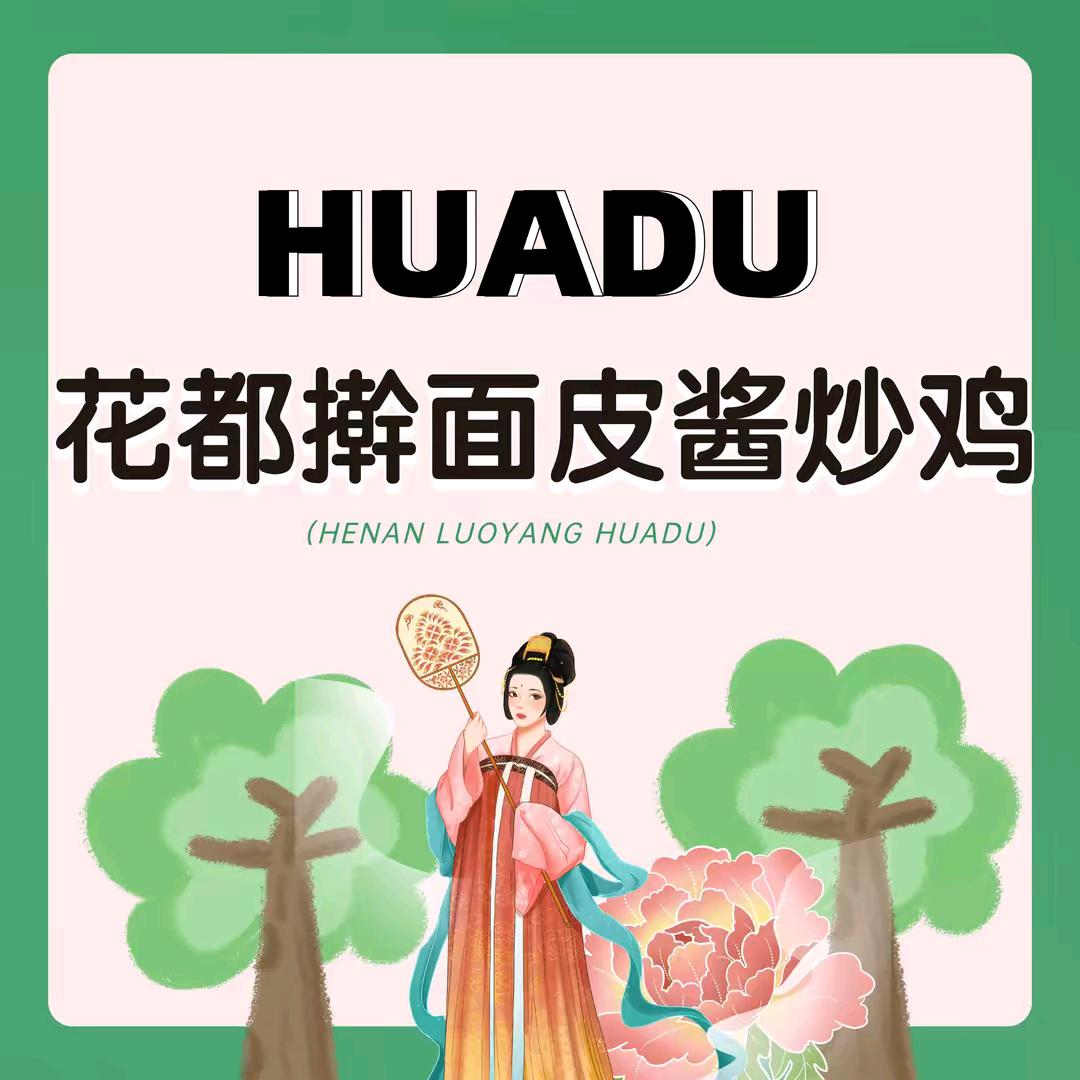 花都酱鸡擀面皮（界首国祯店）