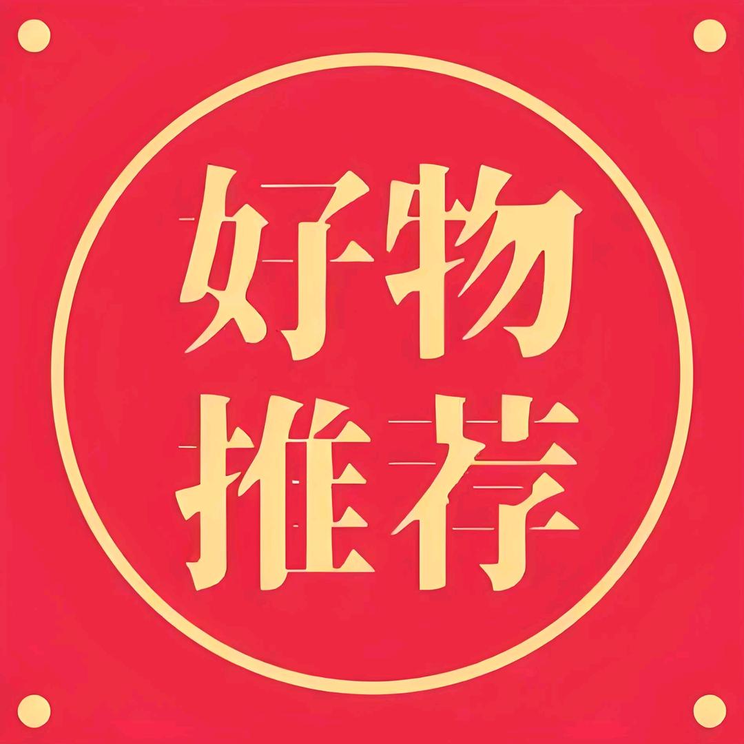 好物推荐@