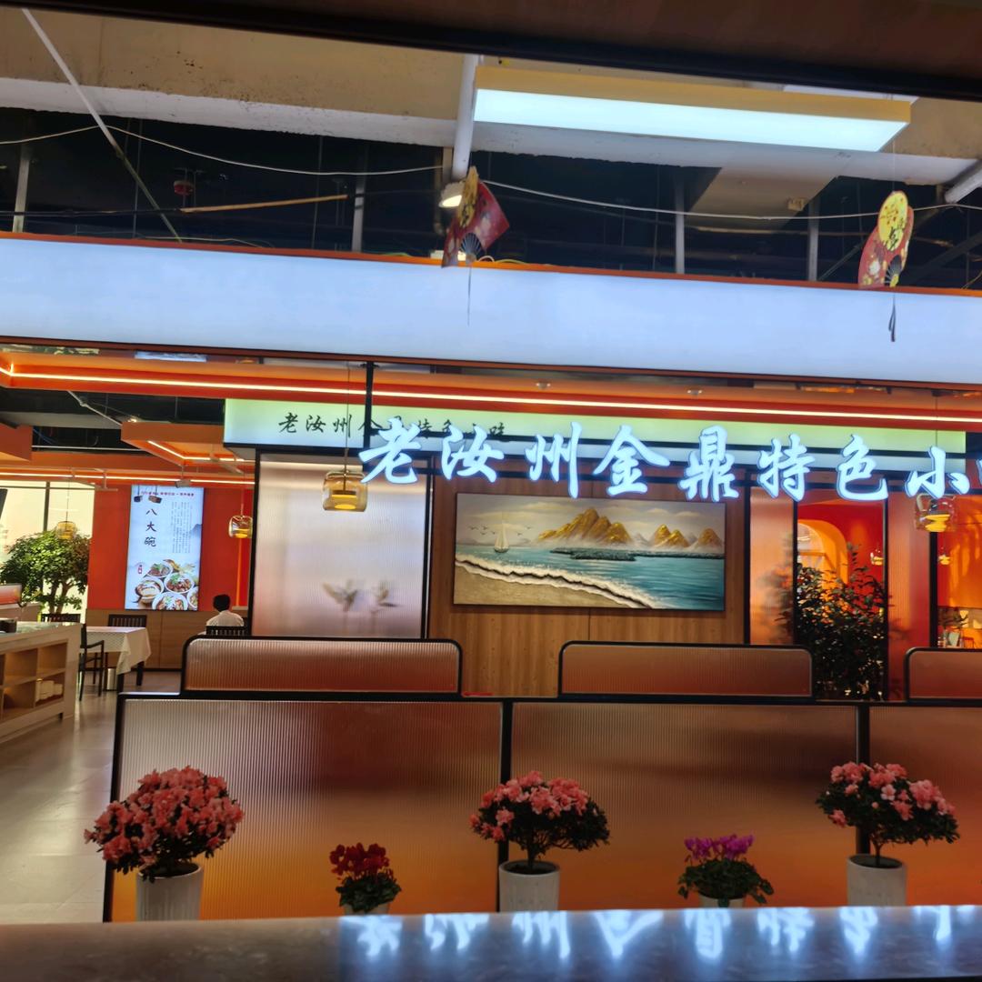 老汝州金鼎特色小吃