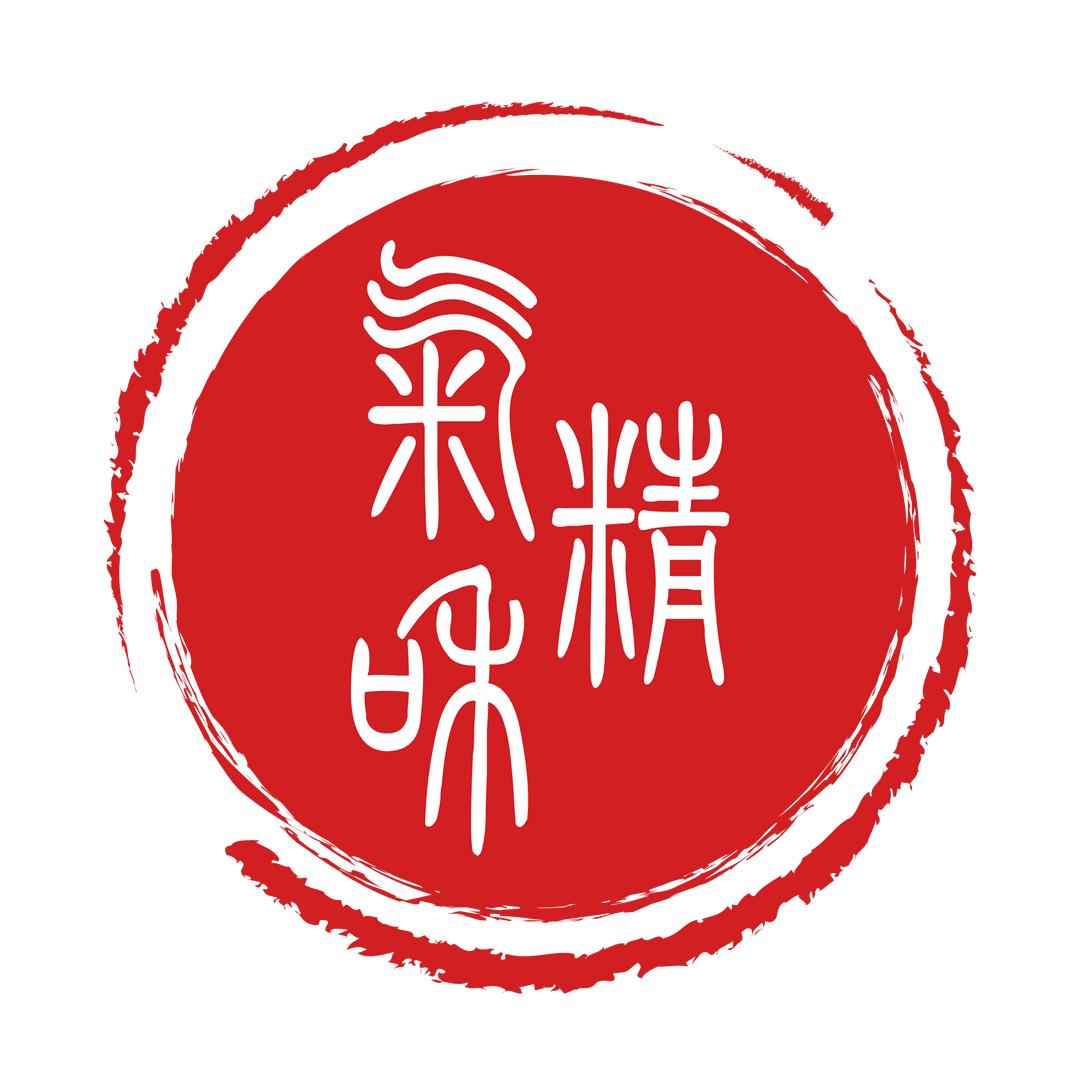 精气和堂米姐