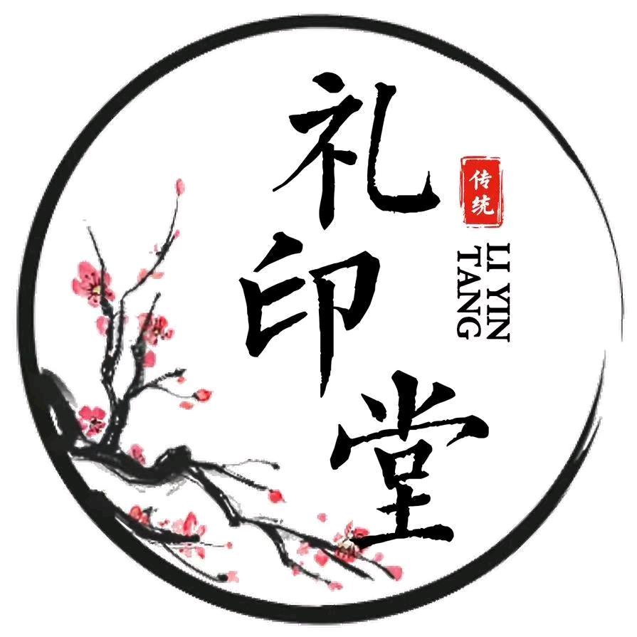 礼印堂·文化