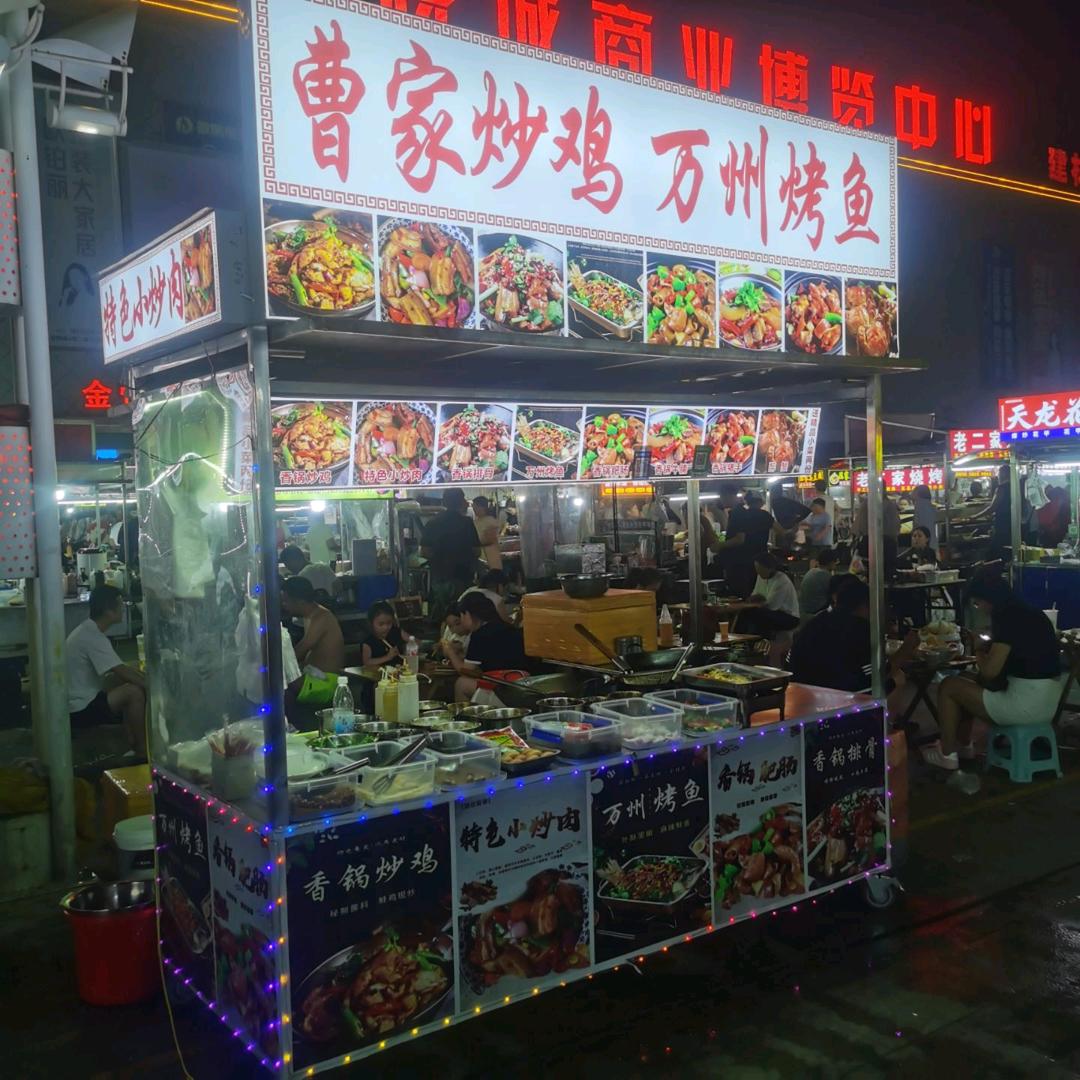 曹家炒鸡万州烤鱼