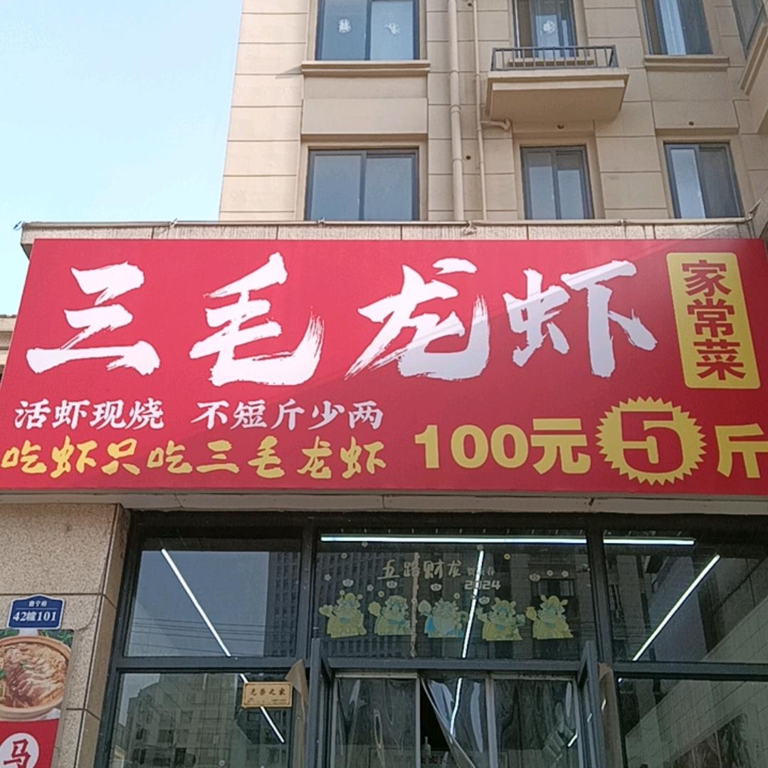 三  毛