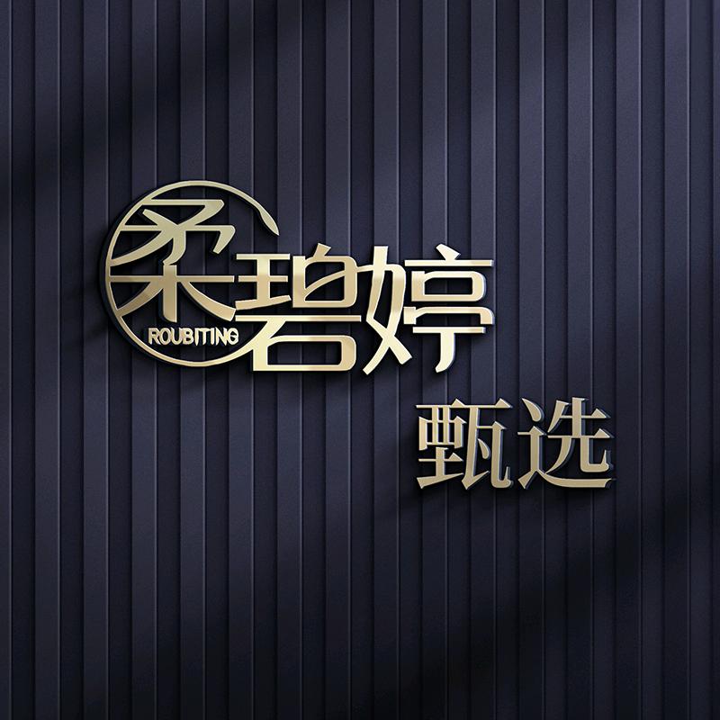 柔碧婷甄选2号店