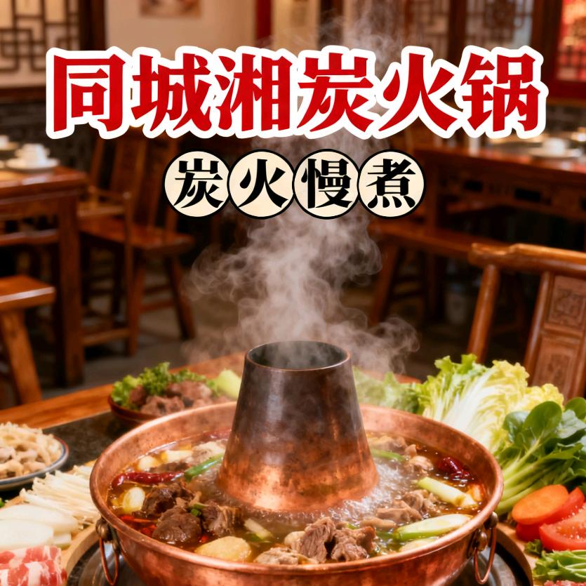 同城湘火锅 (伯都讷 卢姐)