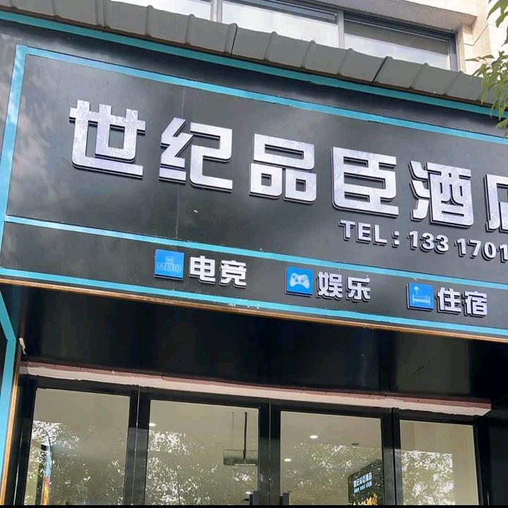 世纪品臣酒店
