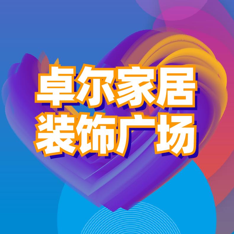 卓尔家居装饰广场
