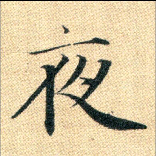 夜雨渐停