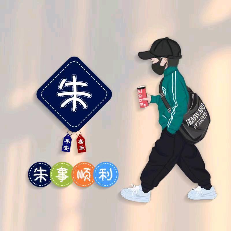 朱事顺利