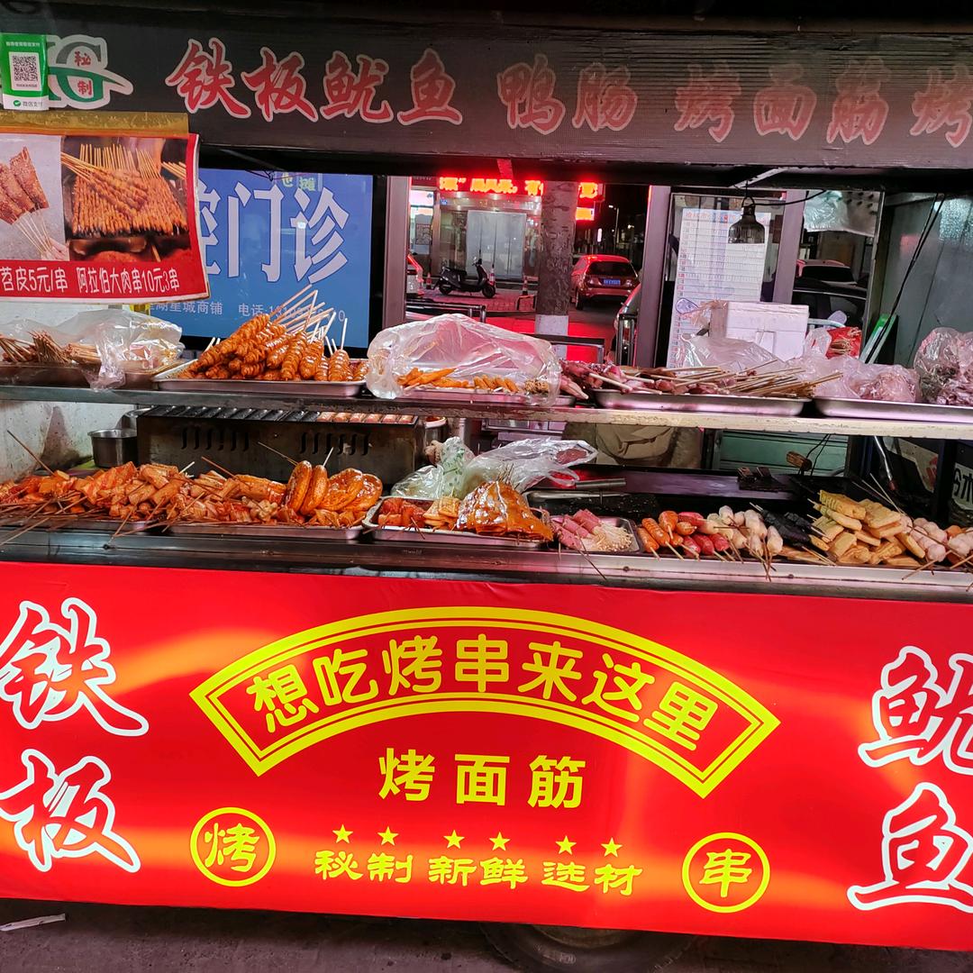《摆地摊》￥卖烤串￥