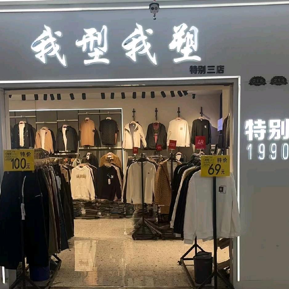 平遥特别男装三店侯姐