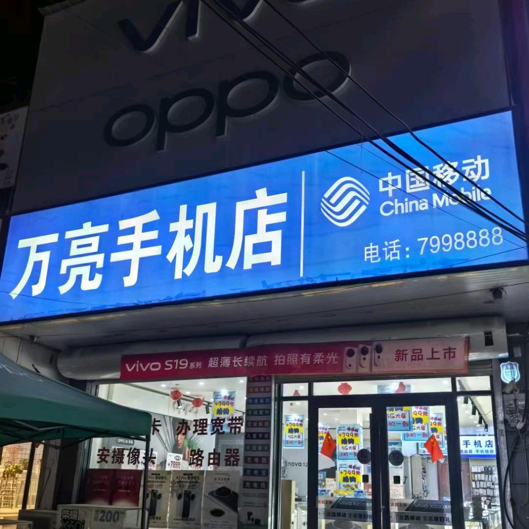 柳河万亮手机店