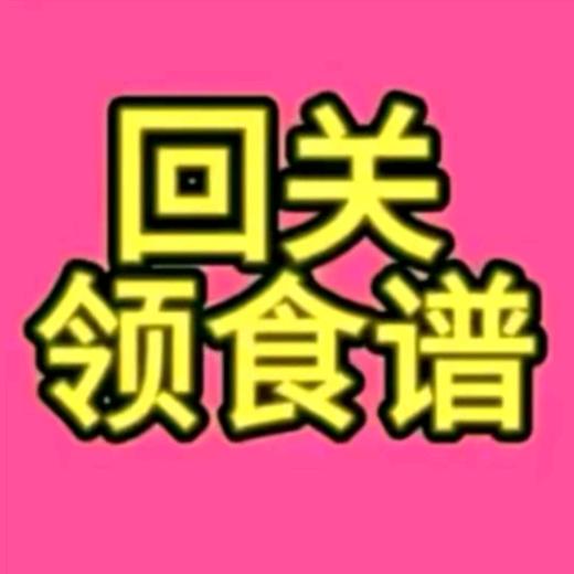 回关领食谱