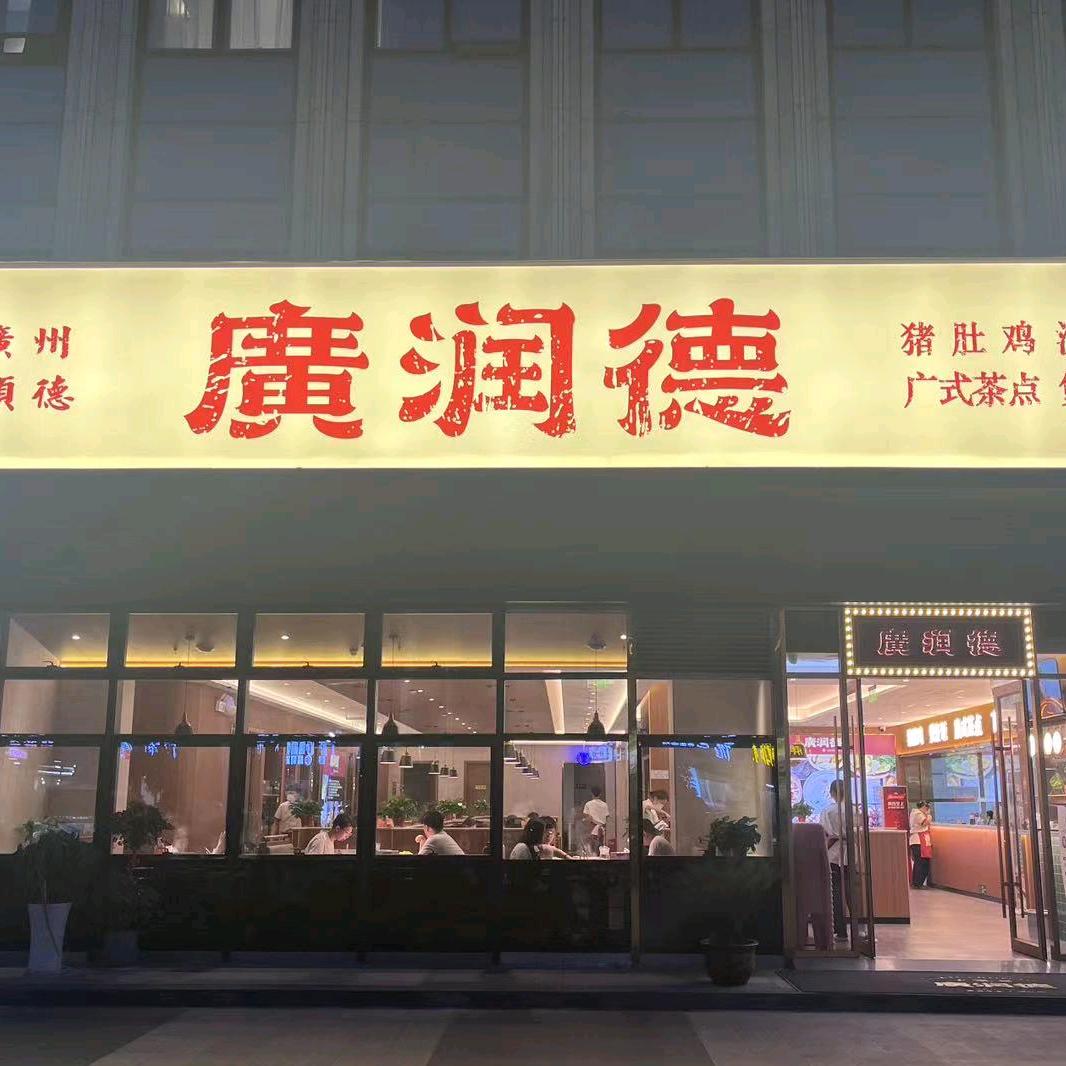 广润德猪肚鸡（邗江店）