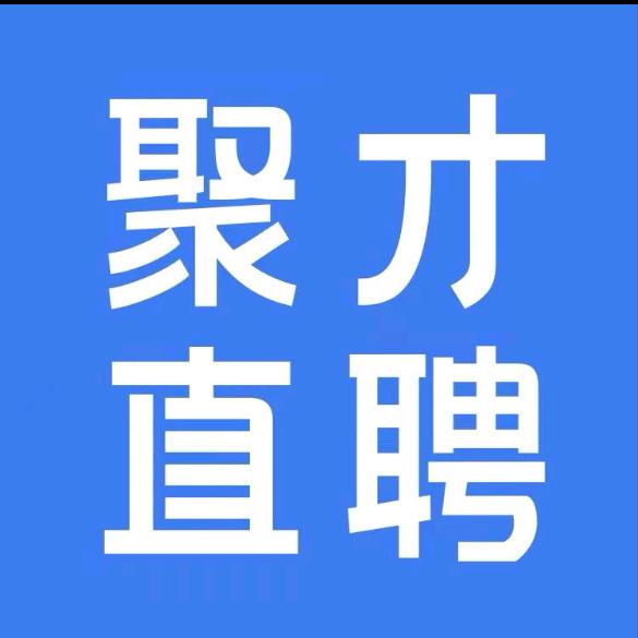 代招雪飞～聚才人力