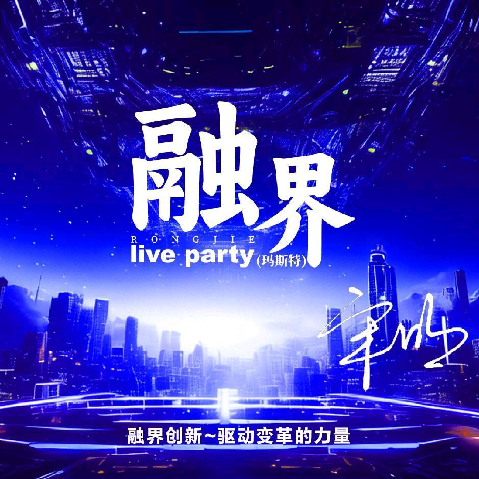 融界Live Party （玛斯特）