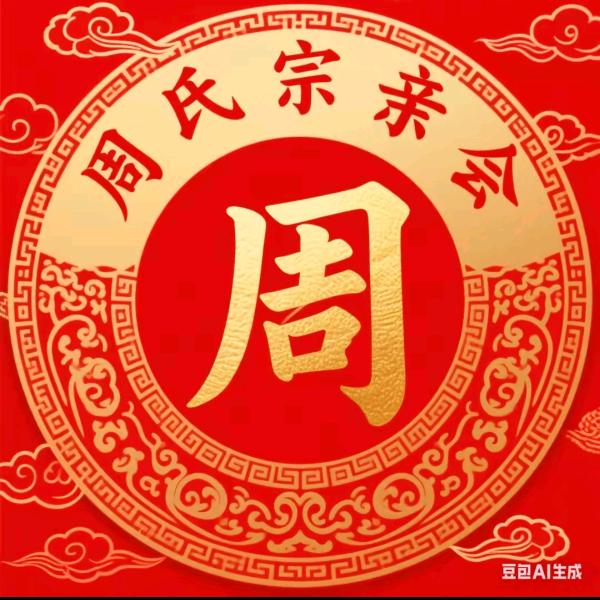 心想事成，（周姐）