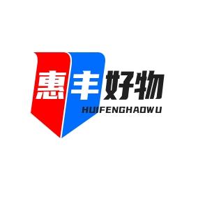 惠丰好物