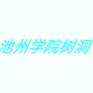 池州学院树洞