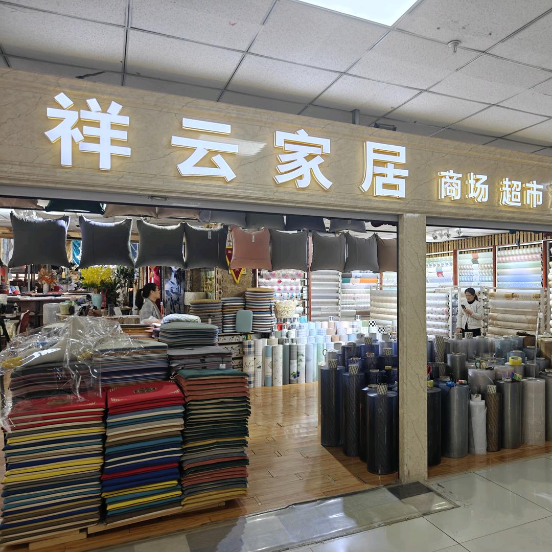 祥云小镇家居店（祥云家居）