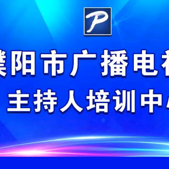 濮阳广电茂锋婚礼主持人培训基地