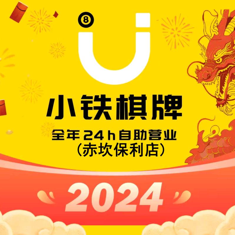 小铁24h自助台球•棋牌（赤坎保利店）